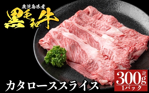 a1116-A 鹿児島県産 黒毛和牛 カタローススライス 計300g (300g×1P)【ナンチク】姶良市 黒毛和牛 和牛 牛肉 国産 鹿児島県産 肩ロース スライス すき焼き しゃぶしゃぶ 冷凍