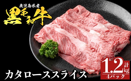 a1116-D 鹿児島県産 黒毛和牛 カタローススライス 計1.2g (300g×4P)【ナンチク】姶良市 黒毛和牛 和牛 牛肉 国産 鹿児島県産 肩ロース スライス すき焼き しゃぶしゃぶ 冷凍