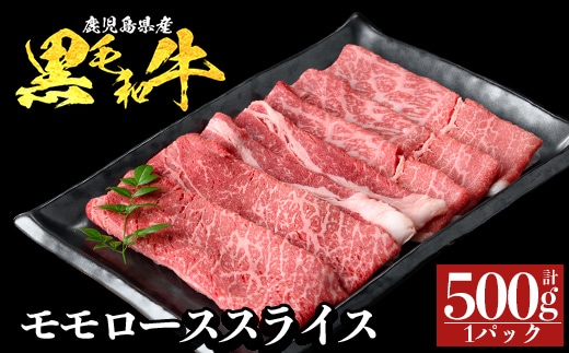 a1117-A 鹿児島県産 黒毛和牛 モモスライス 計500g (500g×1P)【ナンチク】姶良市 黒毛和牛 和牛 牛肉 国産 鹿児島県産 もも スライス すき焼き しゃぶしゃぶ 冷凍