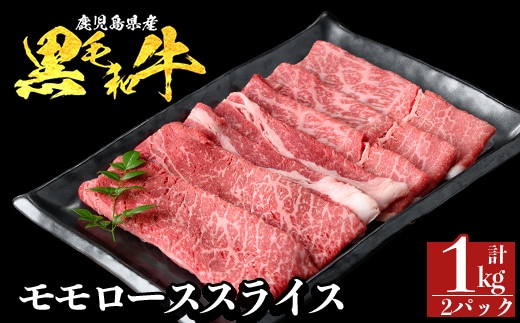 a1117-B 鹿児島県産 黒毛和牛 モモスライス 計1kg (500g×2P)【ナンチク】姶良市 黒毛和牛 和牛 牛肉 国産 鹿児島県産 もも スライス すき焼き しゃぶしゃぶ 冷凍