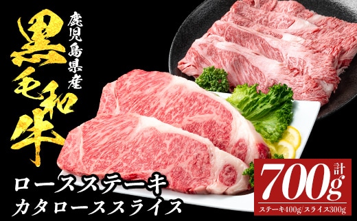 a1118 鹿児島県産黒毛和牛ロース ステーキ400g(200g×2枚)・カタロース スライス300g セット(計700g)【ナンチク】姶良市 黒毛和牛 和牛 牛肉 国産 鹿児島県産 ロース ステーキ スライス すき焼き しゃぶしゃぶ 冷凍