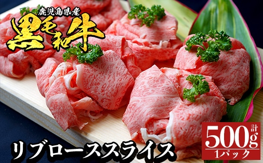 a1119-A 鹿児島県産 黒毛和牛 リブローススライス 計500g (500g×1P)【ナンチク】姶良市 黒毛和牛 和牛 牛肉 国産 鹿児島県産 リブロース スライス すき焼き しゃぶしゃぶ 冷凍