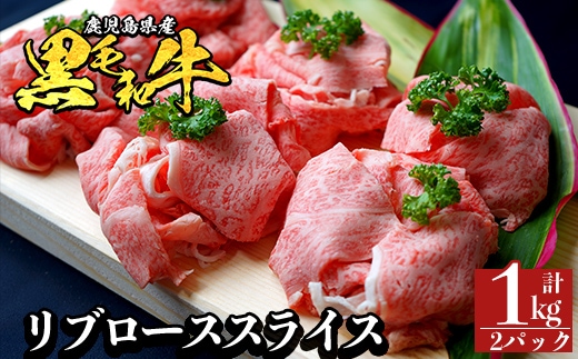 a1119-B 鹿児島県産 黒毛和牛 リブローススライス 計1kg (500g×2P)【ナンチク】姶良市 黒毛和牛 和牛 牛肉 国産 鹿児島県産 リブロース スライス すき焼き しゃぶしゃぶ 冷凍