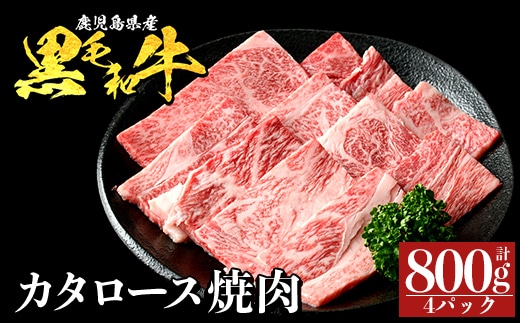 a1120-B 鹿児島県産 黒毛和牛 カタロース焼肉 計800g (200g×4P)【ナンチク】姶良市 黒毛和牛 和牛 牛肉 国産 鹿児島県産 肩ロース 焼肉 焼き肉 BBQ バーベキュー 冷凍