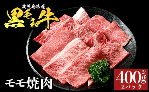 a1121-A 鹿児島県産 黒毛和牛 モモ焼肉 計400g (200g×2P)【ナンチク】姶良市 黒毛和牛 和牛 牛肉 国産 鹿児島県産 もも 焼肉 焼き肉 BBQ バーベキュー 冷凍