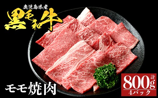 a1121-B 鹿児島県産 黒毛和牛 モモ焼肉 計800g (200g×4P)【ナンチク】姶良市 黒毛和牛 和牛 牛肉 国産 鹿児島県産 もも 焼肉 焼き肉 BBQ バーベキュー 冷凍