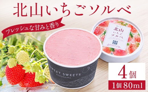a1124-A 北山いちごソルベ 80ml×4個【有村工業】姶良市 アイス いちご 苺 デザート スイーツ 氷菓 ソルベ