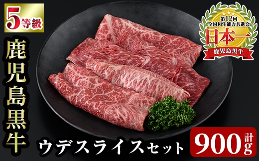 a1125 ＜D-3501＞ 鹿児島黒牛ウデスライスセット(計900g)【あいら農業協同組合】 姶良市 国産 鹿児島県産 肉 牛肉 牛 黒毛和牛 5等級 ウデ肉 スライス すき焼き