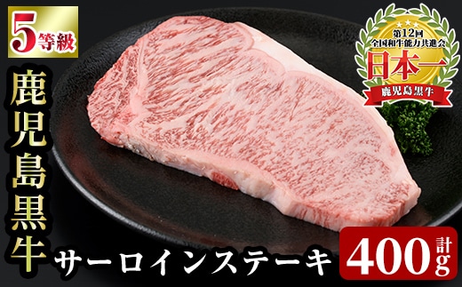a1126 ＜K-105＞ 鹿児島黒牛サーロインステーキ(計400g)【あいら農業協同組合】 姶良市 国産 鹿児島県産 肉 牛肉 牛 黒毛和牛 5等級 ステーキ
