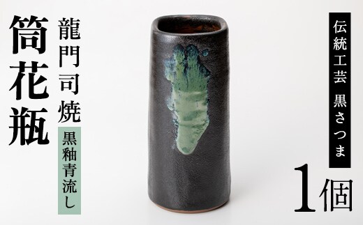 a127 姶良市の伝統工芸品「龍門司焼」筒花瓶(黒釉青流し)【龍門司焼企業組合】陶器 花瓶 一輪挿し フラワーベース