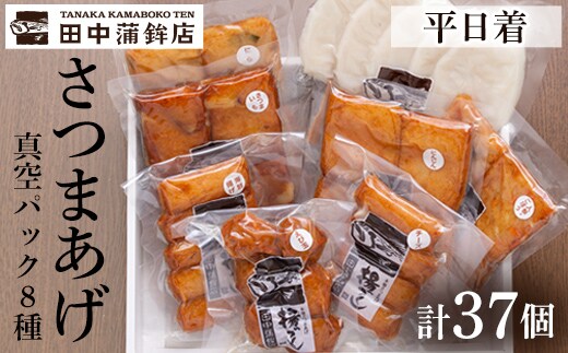 a166-01 ＜平日着分＞真空さつま揚げ8種類8パック詰め合わせ(計37個入り)【田中かまぼこ店】姶良市 さつま揚げ さつまあげ 薩摩揚げ 惣菜 おかず おつまみ
