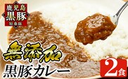 a106-A 鹿児島黒豚「短鼻豚」無添加カレー 1食 200g (計2食)【鹿児島ますや】姶良市 国産 鹿児島県 肉 豚 豚肉 黒豚 スパイス カレー スパイシー 温めるだけ 簡単