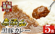 a106 鹿児島黒豚「短鼻豚」無添加カレー 1食 200g (計5食)【鹿児島ますや】姶良市 国産 鹿児島県 肉 豚 豚肉 黒豚 スパイス カレー スパイシー 温めるだけ 簡単