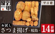 a1106-A ＜平日着分＞お試し！別甲屋のさつま揚げ詰め合わせ＜桜島＞(計14個)【べっ甲屋】姶良市 薩摩揚げ さつまあげ 練り物 魚介 野菜 詰合せ 冷蔵 惣菜 おかず おつまみ お試し 食べきり セット 別甲屋 鹿児島