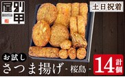 a1106-B ＜土日祝着分＞お試し！別甲屋のさつま揚げ詰め合わせ＜桜島＞(計14個)【べっ甲屋】姶良市 薩摩揚げ さつまあげ 練り物 魚介 野菜 詰合せ 冷蔵 惣菜 おかず おつまみ お試し 食べきり セット 別甲屋 鹿児島