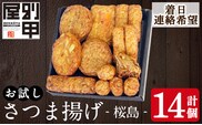 a1106-C ＜着日連絡希望＞お試し！別甲屋のさつま揚げ詰め合わせ＜桜島＞(計14個)【べっ甲屋】姶良市 薩摩揚げ さつまあげ 練り物 魚介 野菜 詰合せ 冷蔵 惣菜 おかず おつまみ お試し 食べきり セット 別甲屋 鹿児島