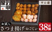 a1107-A ＜平日着分＞お試し！別甲屋のさつま揚げ詰め合わせ＜おごじょ＞(計38個)【べっ甲屋】姶良市 薩摩揚げ さつまあげ 練り物 魚介 野菜 詰合せ 冷蔵 惣菜 おかず おつまみ お試し 食べきり セット 別甲屋 鹿児島