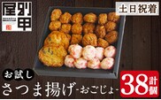 a1107-B ＜土日祝着分＞お試し！別甲屋のさつま揚げ詰め合わせ＜おごじょ＞(計38個)【べっ甲屋】姶良市 薩摩揚げ さつまあげ 練り物 魚介 野菜 詰合せ 冷蔵 惣菜 おかず おつまみ お試し 食べきり セット 別甲屋 鹿児島