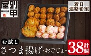 a1107-C ＜着日連絡希望＞お試し！別甲屋のさつま揚げ詰め合わせ＜おごじょ＞(計38個)【べっ甲屋】姶良市 薩摩揚げ さつまあげ 練り物 魚介 野菜 詰合せ 冷蔵 惣菜 おかず おつまみ お試し 食べきり セット 別甲屋 鹿児島