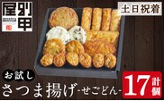 a1108-B ＜土日祝着分＞お試し！別甲屋のさつま揚げ詰め合わせ＜せごどん＞(計17個)【べっ甲屋】姶良市 薩摩揚げ さつまあげ 練り物 魚介 野菜 詰合せ 冷蔵 惣菜 おかず おつまみ お試し 食べきり セット 別甲屋 鹿児島