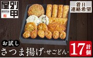 a1108-C ＜着日連絡希望＞お試し！別甲屋のさつま揚げ詰め合わせ＜せごどん＞(計17個)【べっ甲屋】姶良市 薩摩揚げ さつまあげ 練り物 魚介 野菜 詰合せ 冷蔵 惣菜 おかず おつまみ お試し 食べきり セット 別甲屋 鹿児島
