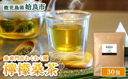 a1013 檸檬桑茶 (30包)【わくわく園】レモングラス ハーブ 檸檬 香草ブレンド 桑の葉 桑茶 健康茶 ノンカフェイン