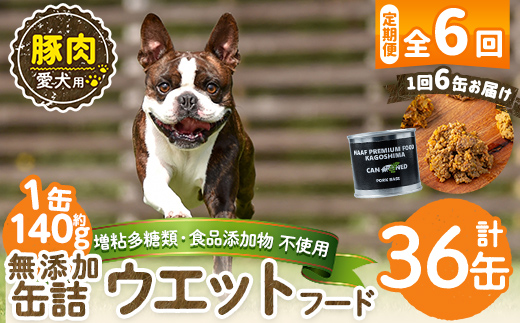 a1061-E 【6回定期便】＜増粘多糖類・食品添加物不使用＞愛犬用無添加缶詰 豚ウェットフード6缶×6回(1袋約140g・合計約5.04kg)【Nフードサービス】姶良市 豚 ペット おやつ ごはん 間食 ご褒美 ペット関係 常温 常温保存