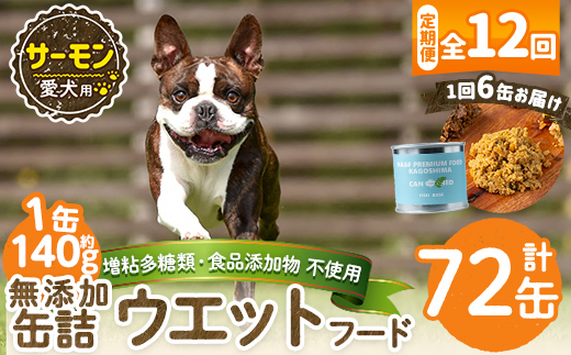 a1066-F 【12回定期便】＜増粘多糖類・食品添加物不使用＞愛犬用無添加缶詰 サーモン ウェットフード6缶×12回(1袋約140g・合計約10.08kg)【Nフードサービス】姶良市 サーモン ペット おやつ ごはん 間食 ご褒美 ペット関係 常温 常温保存