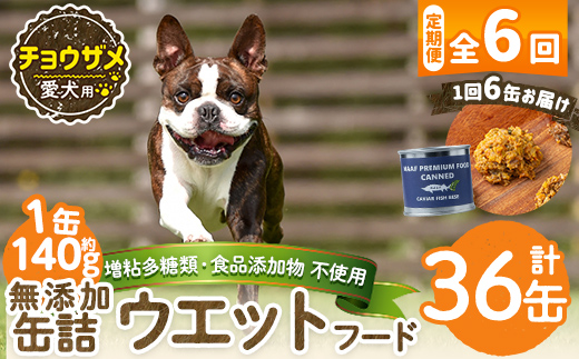 a1067-E 【6回定期便】＜増粘多糖類・食品添加物不使用＞愛犬用無添加缶詰 チョウザメ ウェットフード6缶×6回(1袋約140g・合計約5.04kg)【Nフードサービス】姶良市 チョウザメ ペット おやつ ごはん 間食 ご褒美 ペット関係 常温 常温保存