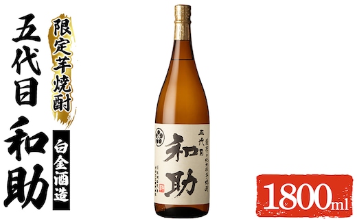 a1097 五代目 和助 芋焼酎1本(1800ml)【三浦屋】姶良市 白金酒造 焼酎 芋 芋焼酎 いも焼酎 お酒 25度 限定 一升瓶