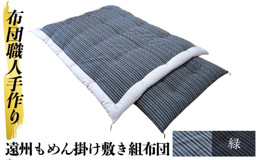 a165-02 ＜緑＞日本製！布団職人手作り遠州もめん掛け敷き組布団(シングルサイズ) 【川村ふとん店】ふとん 寝具 セット 掛布団 掛け布団 敷布団 敷き布団 シングル 木綿 綿 高級綿 通気性 手作業