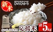 a1025 《令和7年産新米 先行予約受付中！2025年11月上旬以降順次発送予定》あいらふるさと応援米(計5kg)【姶良のアグリM～】姶良市 お米 精米 白米 米 こめ コメ ご飯 ごはん ヒノヒカリ ひのひかり 5kg 5キロ