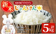 a1026 令和7年産新米 じゃんけんマンのじゃんけん米(計5kg)【姶良のアグリM～】姶良市 お米 精米 白米 米 こめ コメ ご飯 ごはん ヒノヒカリ ひのひかり 5kg 5キロ