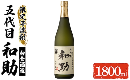 a1097 五代目 和助 芋焼酎1本(1800ml)【三浦屋】姶良市 白金酒造 焼酎 芋 芋焼酎 いも焼酎 お酒 25度 限定 一升瓶