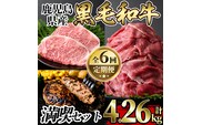 a1035 《定期便全6回》黒毛和牛満喫セット(計4.26kg)サーロインステーキ・切り落とし・カイノミ焼肉・ハンバーグ・赤身ランプステーキ・サーロインスライスの定期便【水迫畜産】国産 鹿児島産 肉 牛肉 牛 冷凍