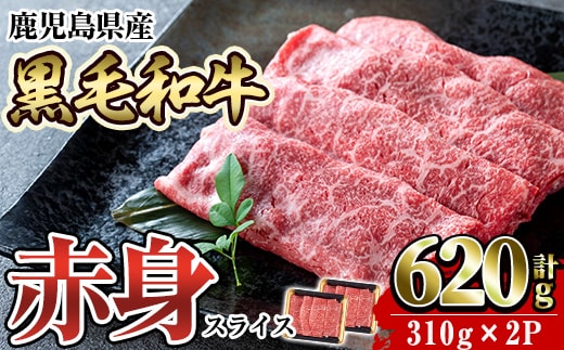 a1027 ＜2026年1月中に発送予定＞鹿児島県産黒毛和牛赤身スライス620g(310g×2P)【水迫畜産】 国産 肉 牛肉 牛 黒毛和牛 赤身 焼肉 しゃぶしゃぶ すきやき すき焼き