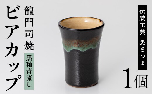 a290 姶良市の伝統工芸品「龍門司焼」ビアカップ(黒釉青流し)酒器としてビールはもちろんシンプルでおしゃれなタンブラーとしてもおすすめ【龍門司焼企業組合】