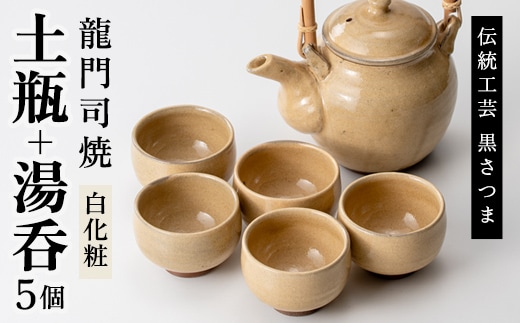 a292 姶良市の伝統工芸品「龍門司焼」白化粧の土瓶と湯呑み(5個セット)おしゃれな白地の急須と湯のみ【龍門司焼企業組合】