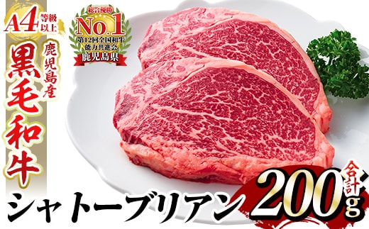 a269 A4等級 以上 鹿児島産黒毛和牛・シャトーブリアン2枚(合計200g)【財宝】国産 牛肉 希少部位 フィレ ステーキ