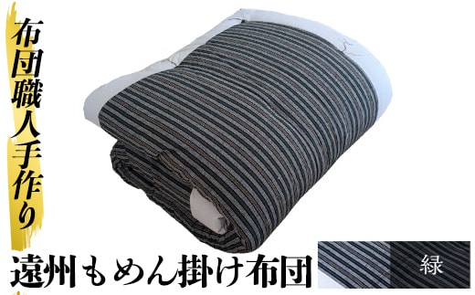 a342-02 ＜緑＞日本製！布団職人手作り遠州もめん掛け布団(シングルサイズ) 【川村ふとん店】ふとん 掛布団 掛け布団 寝具 シングル 木綿 綿 高級綿 通気性 手作業