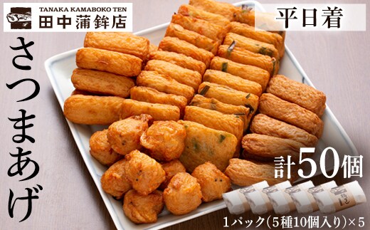 a430-01 ＜平日着分＞さつま揚げ10本入り5パック詰め合わせ！ 田中かまぼこ店人気の5種類、計50本【田中かまぼこ店】姶良市 さつま揚げ さつまあげ 薩摩揚げ 惣菜 おかず おつまみ