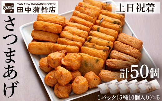 a430-02 ＜土日祝着分＞さつま揚げ10本入り5パック詰め合わせ！ 田中かまぼこ店人気の5種類、計50本【田中かまぼこ店】姶良市 さつま揚げ さつまあげ 薩摩揚げ 惣菜 おかず おつまみ