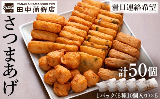 a430-03 ＜着日連絡希望＞さつま揚げ10本入り5パック詰め合わせ！ 田中かまぼこ店人気の5種類、計50本【田中かまぼこ店】姶良市 さつま揚げ さつまあげ 薩摩揚げ 惣菜 おかず おつまみ