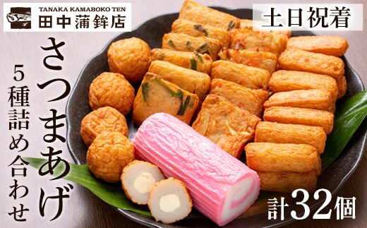a439-02 ＜土日祝着分＞さつま揚げ・かまぼこ詰め合わせ！定番さつまあげ3種と渦まき蒲鉾・大人気チーズボールの全5種セット【田中かまぼこ店】姶良市 さつま揚げ さつまあげ 薩摩揚げ 惣菜 おかず おつまみ