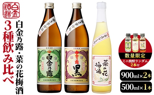 a475 《数量限定！ミニ焼酎ランダム2本付き》本格焼酎飲み比べ！白金酒造の定番芋焼酎白金乃露・白金乃露黒(各900ml)と白金酒造のいも焼酎で作った菜の花梅酒(500ml)の3本が楽しめる菜の花セット【白金酒造】