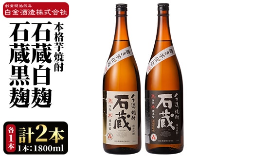 a477 白金酒造の手造り芋焼酎飲み比べ！いも焼酎石蔵白麹仕込みと石蔵黒麹仕込みが楽しめる各一升瓶(1800ml)合計2本の石蔵セット【白金酒造】