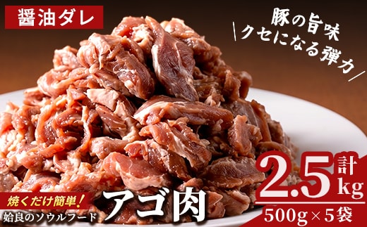 a478 国産！九州産豚肉使用「姶良のアゴ肉」秘伝の醤油ダレ味(約2.5kg)【うえの屋】