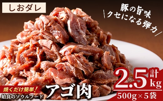 a479 国産！九州産豚肉使用「姶良のアゴ肉」秘伝の塩味(約2.5kg)【うえの屋】