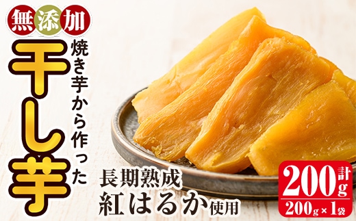 a517-E 焼きいもから作った干し芋(計200g・200g×1袋)【ファーム工房】姶良市 国産 鹿児島県産 長期熟成 紅はるか ほしいも さつまいも サツマイモ 焼芋 焼き芋 着色料・保存料不使用 無添加 スイーツ おやつ 常温 常温保存