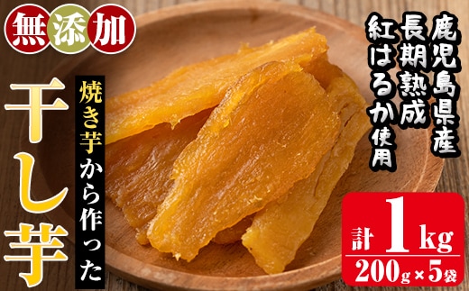 a517-B 焼きいもから作った干し芋(合計1kg・200g×5袋)【ファーム工房】国産 鹿児島県産 長期熟成 紅はるか ほしいも 干しいも 干し芋 焼芋 焼き芋 着色料・保存料不使用 無添加 スイーツ おやつ 常温 常温保存